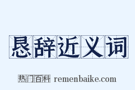 恳辞近义词是什么意思的图片